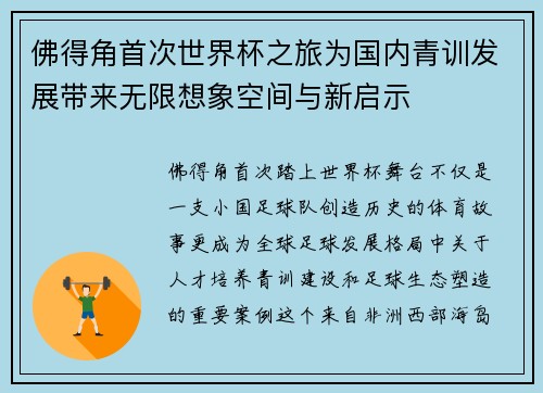 佛得角首次世界杯之旅为国内青训发展带来无限想象空间与新启示
